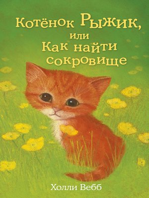 cover image of Котёнок Рыжик, или Как найти сокровище